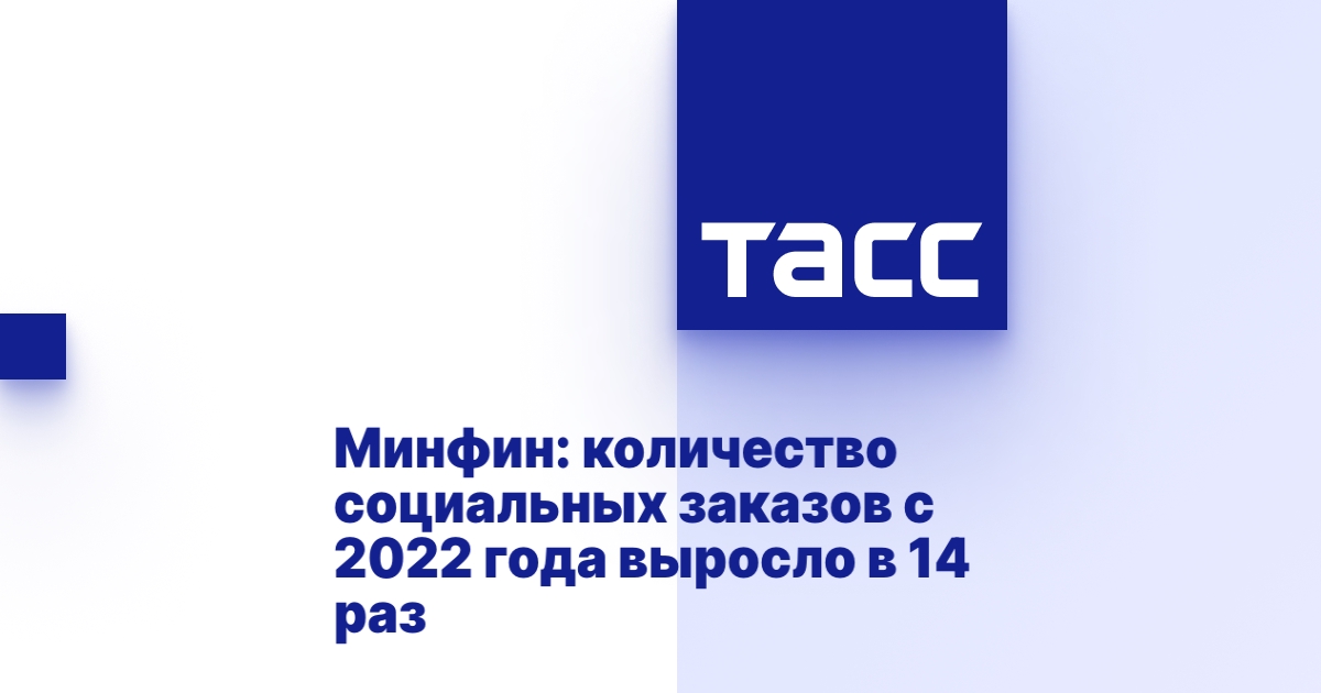 Минфин: количество социальных заказов с 2022 года выросло в 14 раз